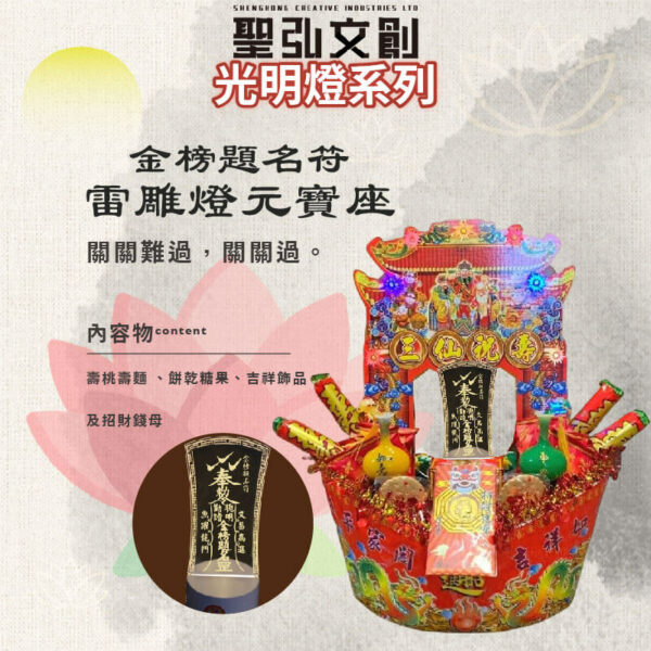 金榜題名符雷雕燈元寶座