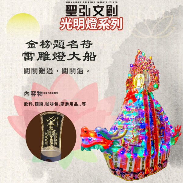金榜題名符雷雕燈大船