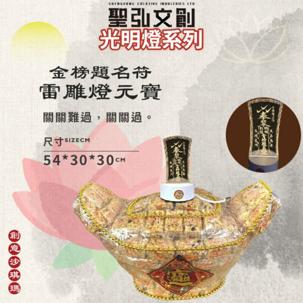 金榜題名符雷雕燈沙琪瑪元寶