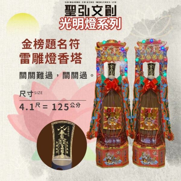 金榜題名符雷雕燈香塔