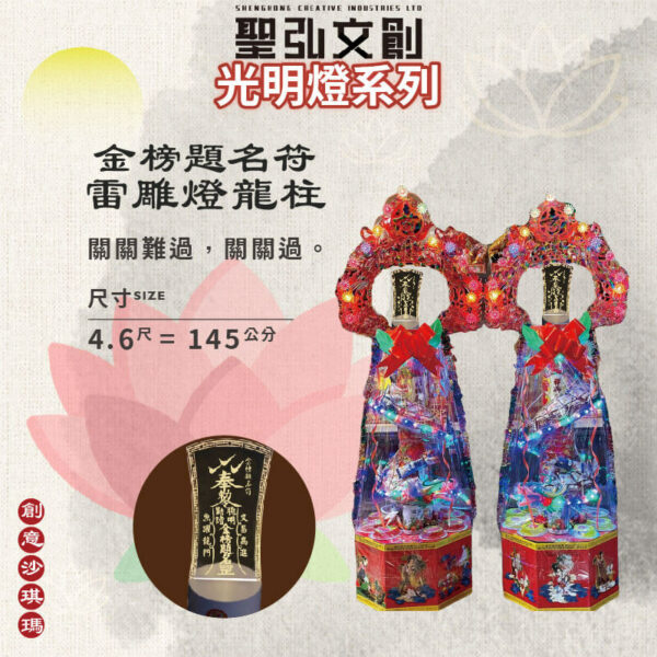 金榜題名符雷雕燈龍柱