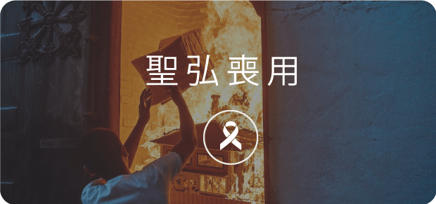 聖弘集團喪用.png