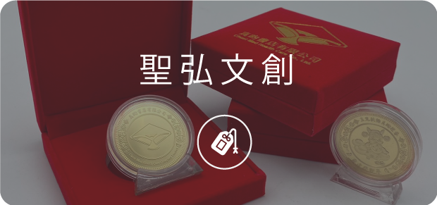 聖弘集團文創.png