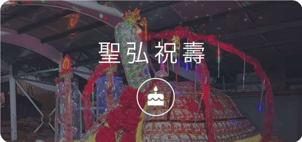 聖弘集團祝壽.png