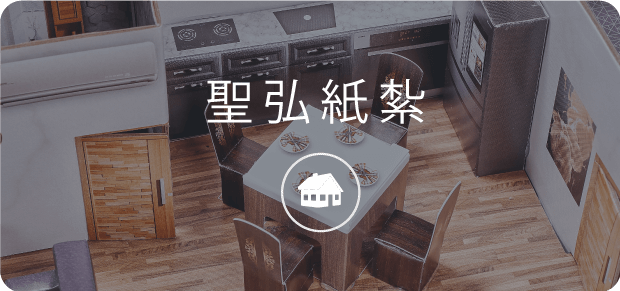 聖弘集團紙紮.png
