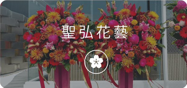 聖弘集團花藝.png