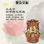 三太子彩布獅元寶座