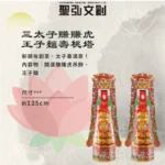 三太子賺賺虎王子麵壽桃塔