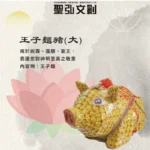 王子麵豬(大)