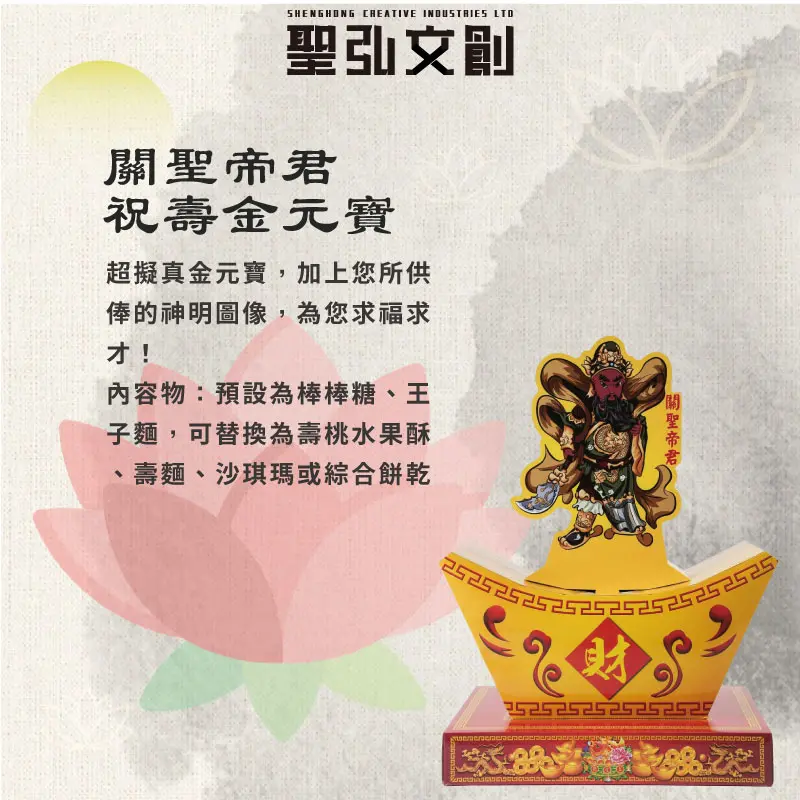 關聖帝君祝壽金元寶(小)