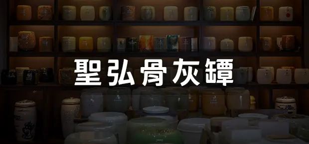 聖弘骨灰罈 v2 1.webp