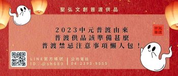 【中元普渡攻略】2023中元普渡由來、普渡供品該準備什麼？