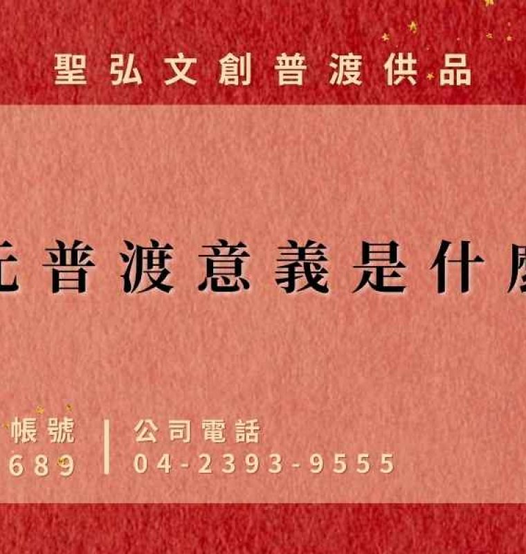 中元普渡意義是什麼？