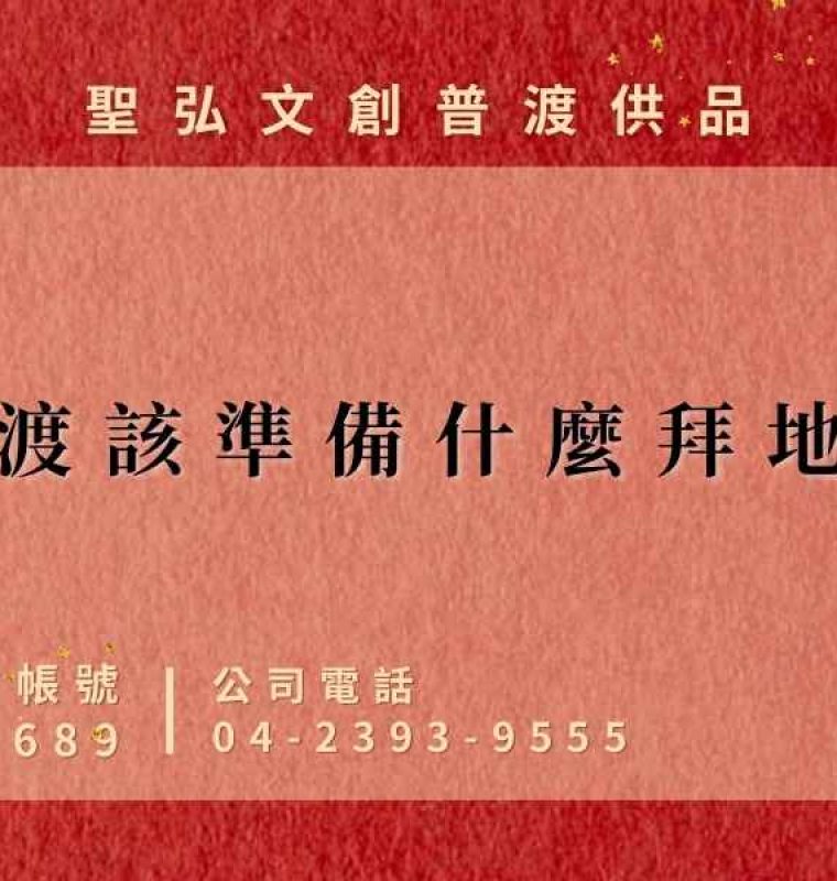 中元普渡該準備什麼拜地基主？