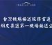 中元普渡該準備什麼拜地基主？